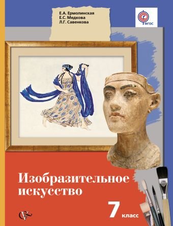 Изобразительное искусство. 7 класс. Учебник. ФГОС