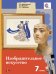 Изобразительное искусство. 7 класс. Учебник. ФГОС