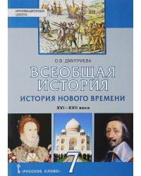 Всеобщая история. История Нового времени. XVI-XVII века. 7 класс. Учебник