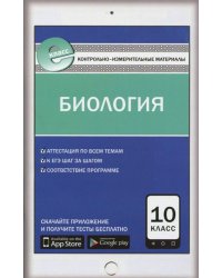 Биология. 10 класс. Контрольно-измерительные материалы. Е-класс. ФГОС