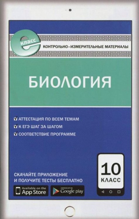 Биология. 10 класс. Контрольно-измерительные материалы. Е-класс. ФГОС