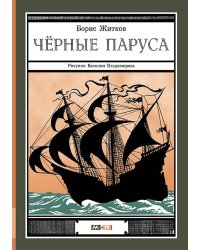 Черные паруса