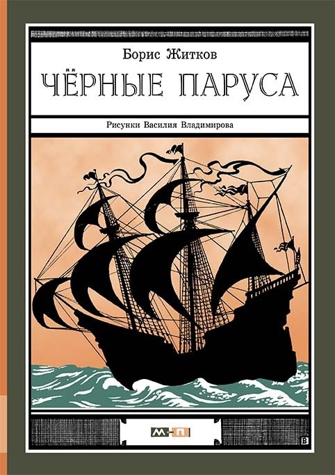 Обложка книги «Черные паруса» — Житков Б., ISBN 9785000412312