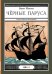 Обложка книги «Черные паруса» — Житков Б., ISBN 9785000412312