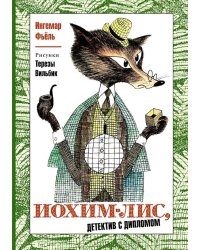 Иохим-Лис, детектив с дипломом