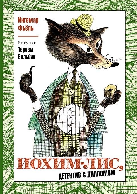 Иохим-Лис, детектив с дипломом
