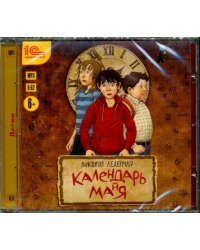 CD-ROM (MP3). Календарь ма(й)я. Детская фантастическая повесть (CDmp3)