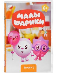 DVD. Малышарики. Выпуск 3