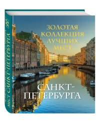 Золотая коллекция лучших мест Санкт-Петербурга