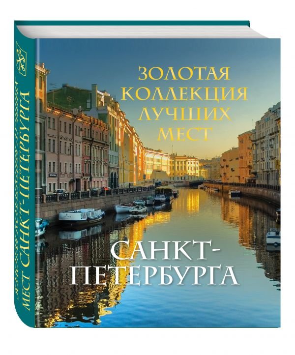 Золотая коллекция лучших мест Санкт-Петербурга