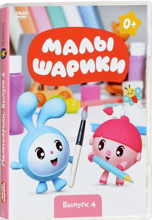 DVD. Малышарики. Выпуск 4