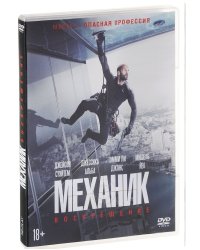 DVD. Механик. Воскрешение