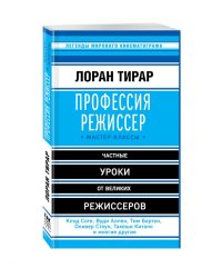 Профессия режиссер. Мастер-классы