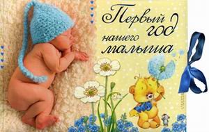Первый год нашего малыша. Альбом фотографий
