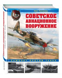 Советское авиационное вооружение. Самолет против танка