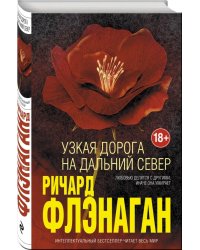 Узкая дорога на дальний север
