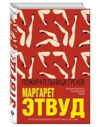 Пожирательница грехов