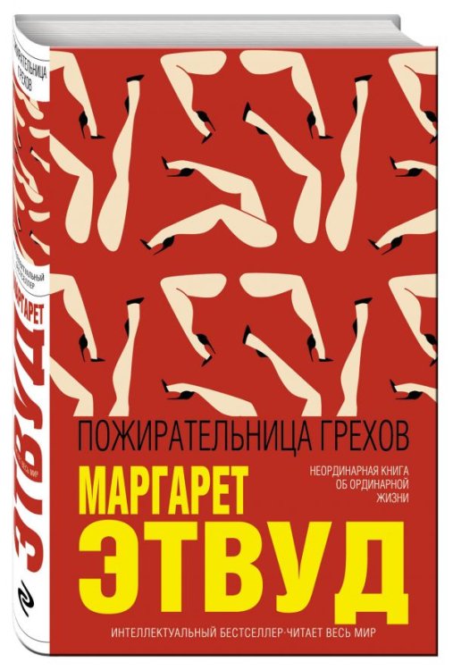 Интеллектуальный бестселлер. Читает весь мир Пожирательница грехов