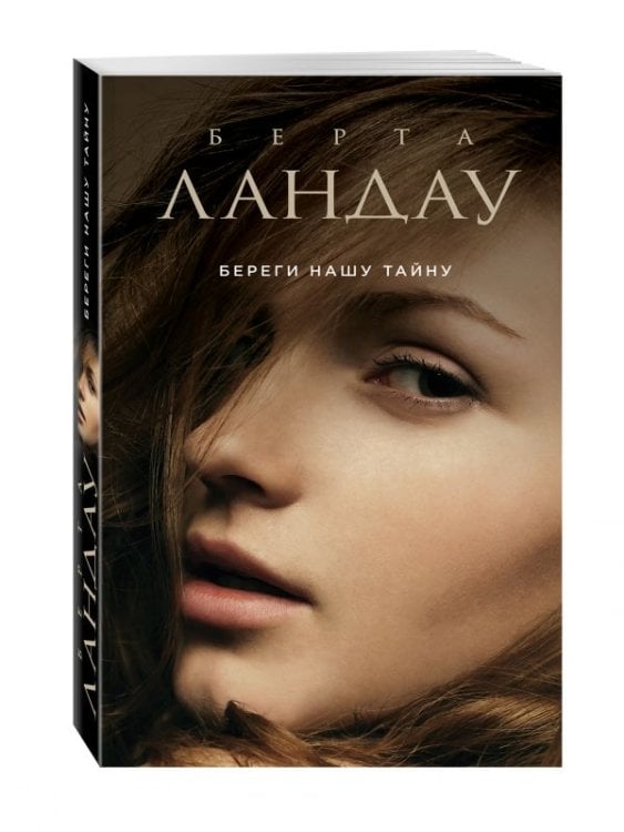 Любить - прощать - прощаться. Проза Берты Ландау (обложка) Береги нашу тайну