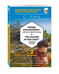 "Вождь краснокожих" и другие лучшие рассказы. 2 уровень (+ CD-ROM)