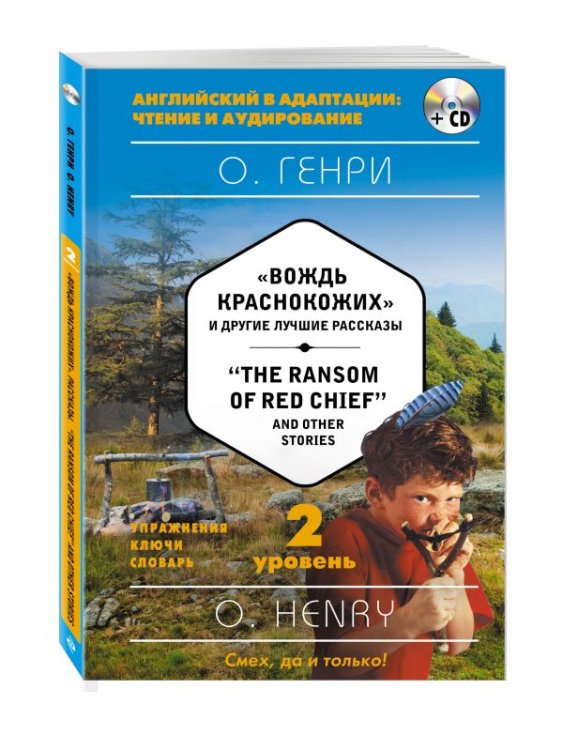"Вождь краснокожих" и другие лучшие рассказы. 2 уровень (+ CD-ROM)