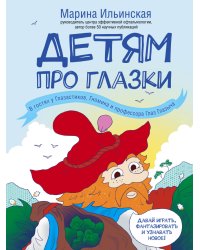Детям про глазки. В гостях у Глазастиков, Гномика и профессора Глаз Глазыча