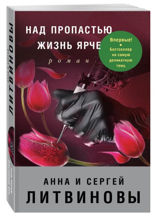 Над пропастью жизнь ярче