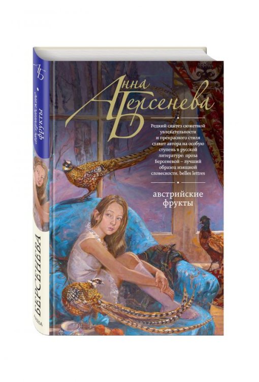 Обложка книги «Австрийские фрукты» — Берсенева Анна, ISBN 9785699970131