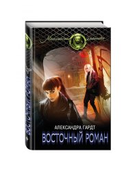 Восточный роман