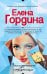 Обложка книги «Закадычная соперница» — Гордина Елена, ISBN 9785699973651