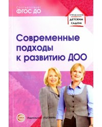Современные подходы к развитию ДОО. Методическое пособие. ФГОС ДО