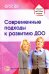 Современные подходы к развитию ДОО. Методическое пособие. ФГОС ДО