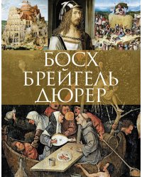 Босх. Брейгель. Дюрер