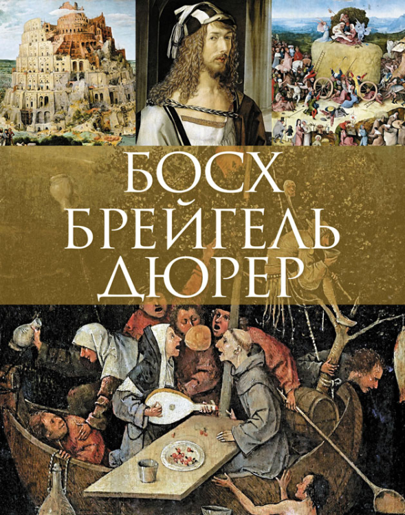Шедевры живописи Босх. Брейгель. Дюрер