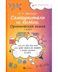 Самоучитель по химии, или Пособие для тех, кто уже немного знает. Органическая химия. 2 уровень
