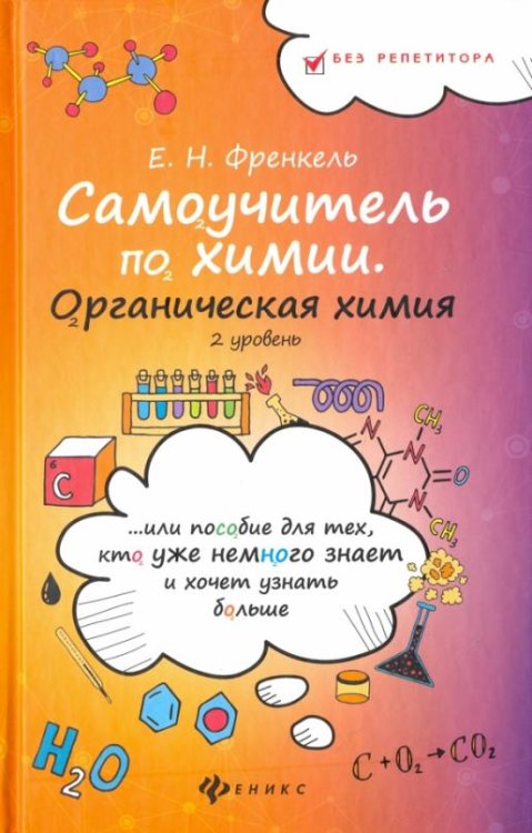 Самоучитель по химии, или Пособие для тех, кто уже немного знает. Органическая химия. 2 уровень