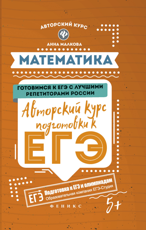 Математика. Авторский курс подготовки к ЕГЭ