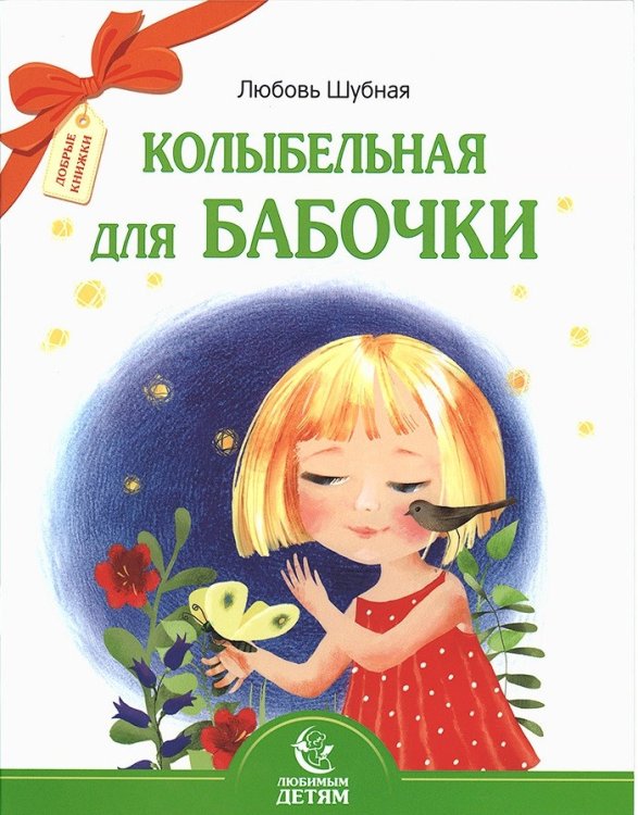 Колыбельная для бабочки. Стихи