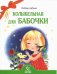 Колыбельная для бабочки. Стихи