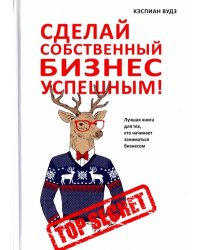 Сделай собственный бизнес успешным! Лучшая книга для тех, кто начинает заниматься бизнесом