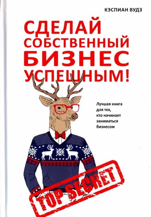 Сделай собственный бизнес успешным! Лучшая книга для тех, кто начинает заниматься бизнесом