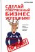 Сделай собственный бизнес успешным! Лучшая книга для тех, кто начинает заниматься бизнесом
