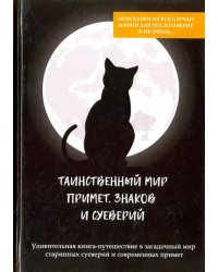 Таинственный мир примет, знаков и суеверий