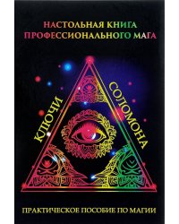Настольная книга профессионального мага