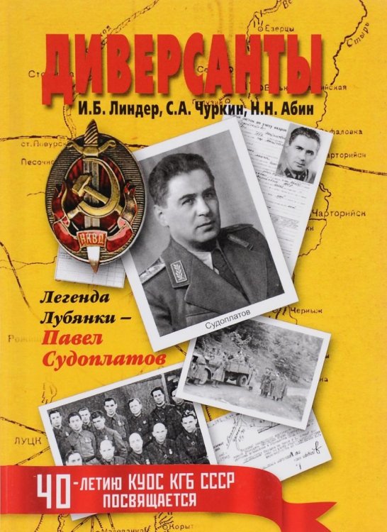 Диверсанты. Легенда Лубянки - Павел Судоплатов