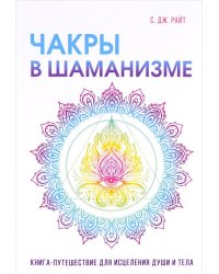 Чакры в шаманизме