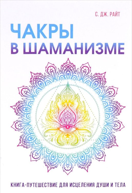 Обложка книги «Чакры в шаманизме» — Райт Сьюзан, ISBN 9785521053018