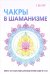 Обложка книги «Чакры в шаманизме» — Райт Сьюзан, ISBN 9785521053018