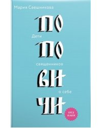 Поповичи. Дети священников о себе