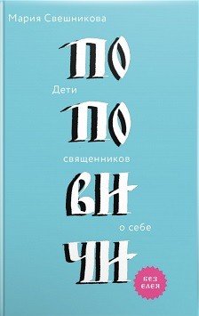 Обложка книги «Поповичи. Дети священников о себе» — Свешникова Мария Владиславовна, ISBN 9785917617497
